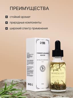 Эфирное масло «Розмарин», 30 мл, в коробке