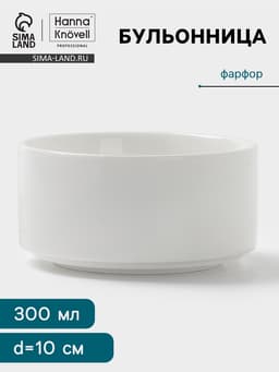 Бульонница Hanna Knövell, 300 мл, фарфор, белая