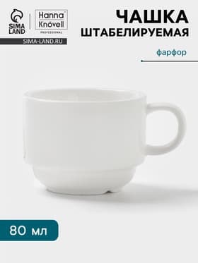 Чашка Hanna Knövell, 80 мл, штабелируемая, фарфор, белая