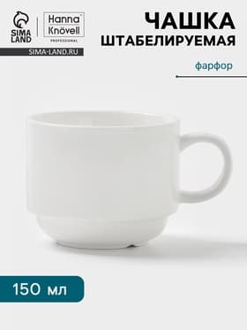 Чашка Hanna Knövell, 150 мл, штабелируемая, фарфор, белая