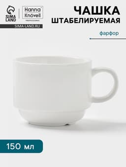 Чашка Hanna Knövell, 150 мл, штабелируемая, фарфор, белая