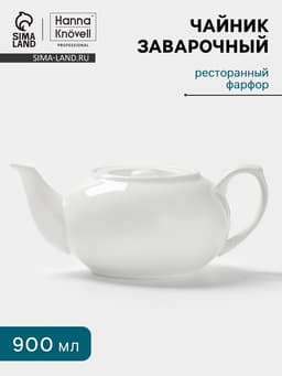 Заварочный чайник Hanna Knövell, 900 мл, штабелируемый, фарфор, белый