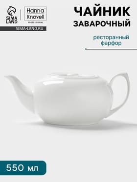 Заварочный чайник Hanna Knövell, 550 мл, штабелируемый, фарфор, белый
