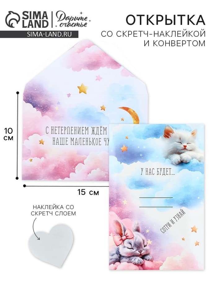Конверт со скретч-наклейкой и открыткой «Маленькое чудо», 10×15 см