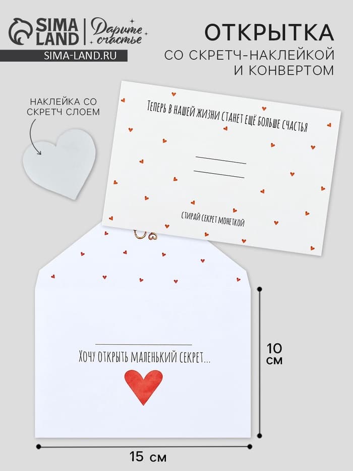 Конверт со скретч-наклейкой и открыткой «Маленький секрет», 10×15 см