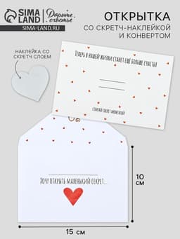 Конверт со скретч-наклейкой и открыткой «Маленький секрет», 10×15 см