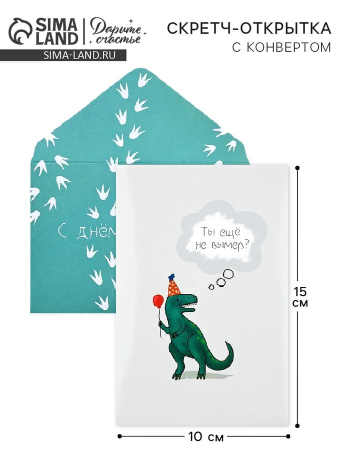 Конверт со скретч открыткой «С Днём рождения», 10×15 см
