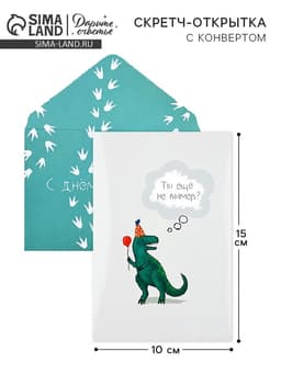 Конверт со скретч открыткой «С Днём рождения», 10×15 см