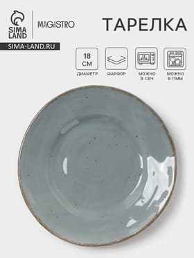 Тарелка Magistro Alpine Frost, d=18 см, фарфор, голубовато-серый