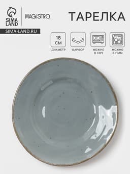 Тарелка Magistro Alpine Frost, d=18 см, фарфор, голубовато-серый