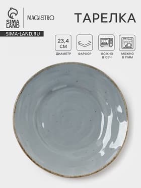 Тарелка Magistro Alpine Frost, d=23.4 см, фарфор, голубовато-серый