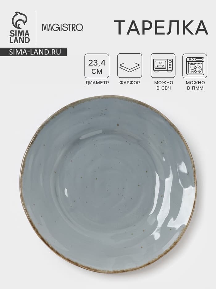 Тарелка Magistro Alpine Frost, d=23.4 см, фарфор, голубовато-серый
