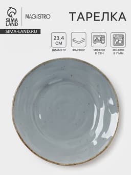 Тарелка Magistro Alpine Frost, d=23.4 см, фарфор, голубовато-серый