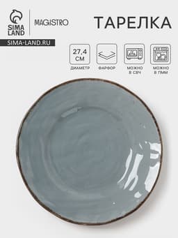Тарелка Magistro Alpine Frost, d=27.4 см, фарфор, голубовато-серый