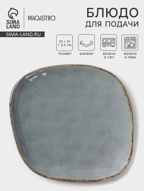 Блюдо для подачи Magistro Alpine Frost, 23×21×2.5, фарфор, голубовато-серый