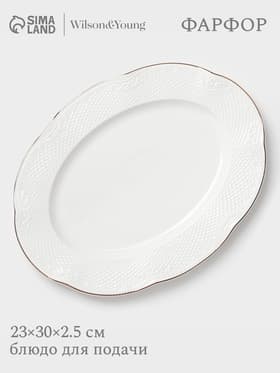 Блюдо сервировочное WY Empire, овальное, 23×30×2.5 см, фарфор, белое