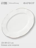 Блюдо сервировочное WY Empire, овальное, 23×30×2.5 см, фарфор, белое