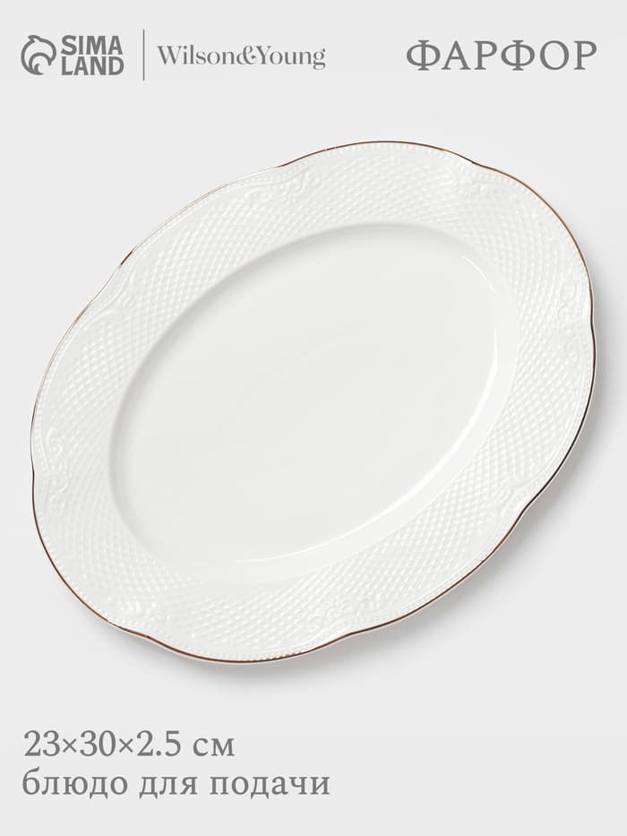 Блюдо сервировочное WY Empire, овальное, 23×30×2.5 см, фарфор, белое