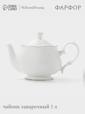Чайник заварочный WY Empire, 1 л, фарфор, белый