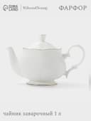 Чайник заварочный WY Empire, 1 л, фарфор, белый