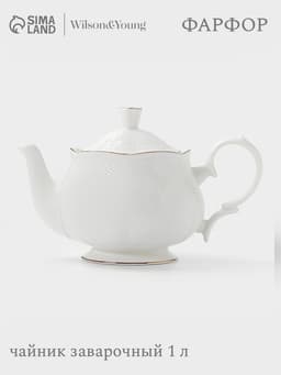 Чайник заварочный WY Empire, 1 л, фарфор, белый