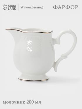 Молочник WY Empire, 200 мл, фарфор, белый