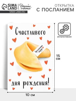 Открытка с секретным посланием «С Днём Рождения», 10×15 см