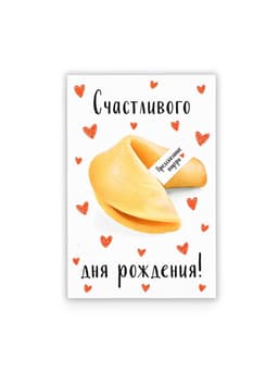 Открытка с секретным посланием «С Днём Рождения», 10×15 см