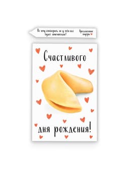 Открытка с секретным посланием «С Днём Рождения», 10×15 см