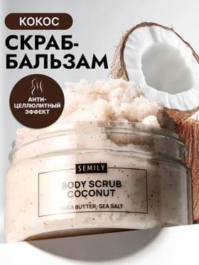 Скраб для тела Semily кокосовый, 300 мл