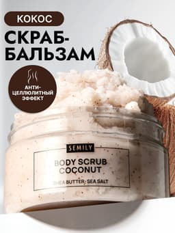 Скраб для тела Semily кокосовый, 300 мл