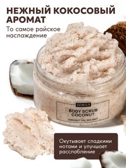 Скраб для тела Semily кокосовый, 300 мл