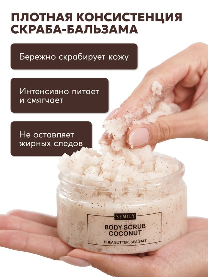 Скраб для тела Semily кокосовый, 300 мл