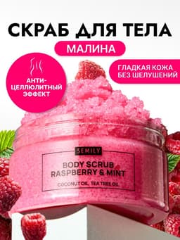 Скраб для тела Semily с малиной и мятой, 300 мл