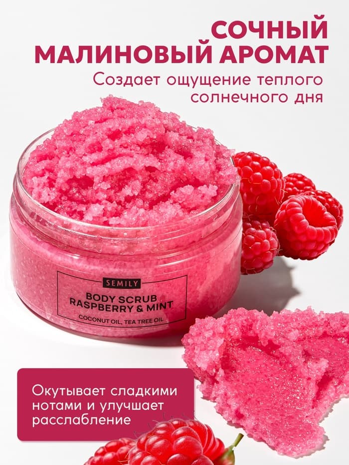 Скраб для тела Semily с малиной и мятой, 300 мл