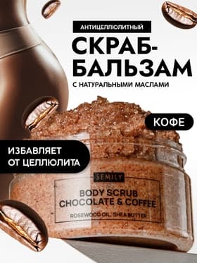 Скраб для тела Semily шоколадно-кофейный, 300 мл