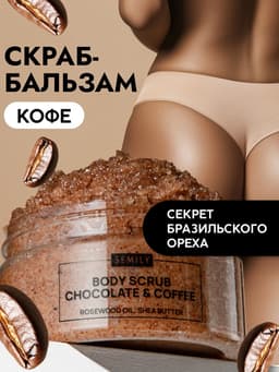 Скраб для тела Semily шоколадно-кофейный, 300 мл