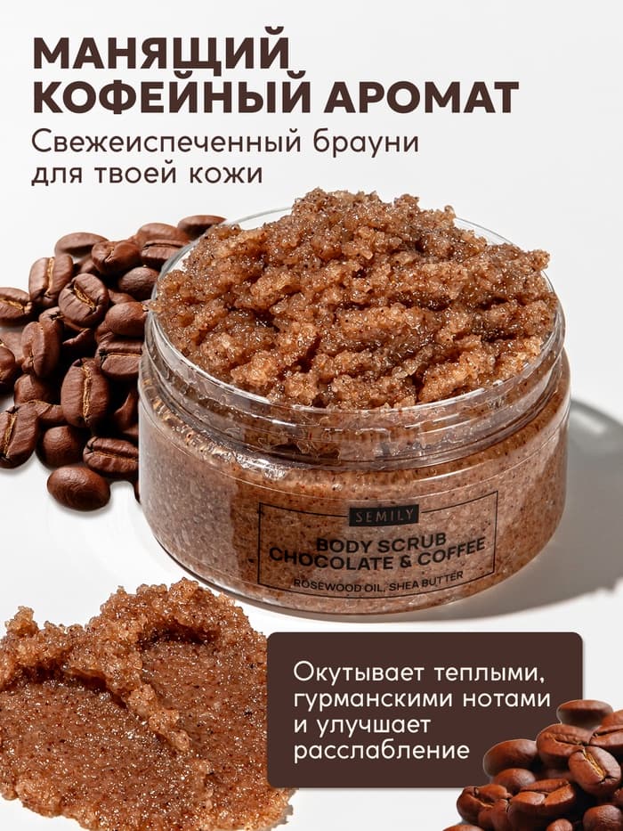 Скраб для тела Semily шоколадно-кофейный, 300 мл