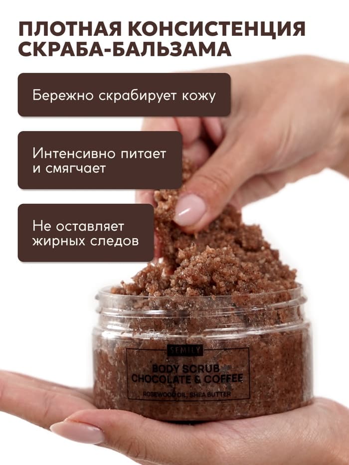 Скраб для тела Semily шоколадно-кофейный, 300 мл