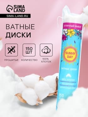 Ватные диски Sunny Day, 150 шт.