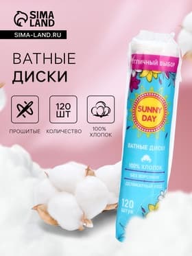 Ватные диски Sunny Day, 120 шт.