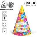 Колпак бумажный «С днём рождения!», звёзды, набор 6 шт., 16 см