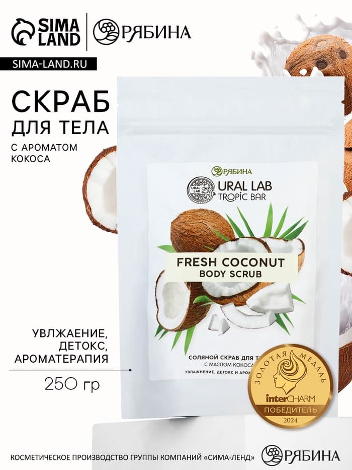 Скраб для тела соляной «Кокос» с маслом кокоса, 250 г, TROPIC BAR