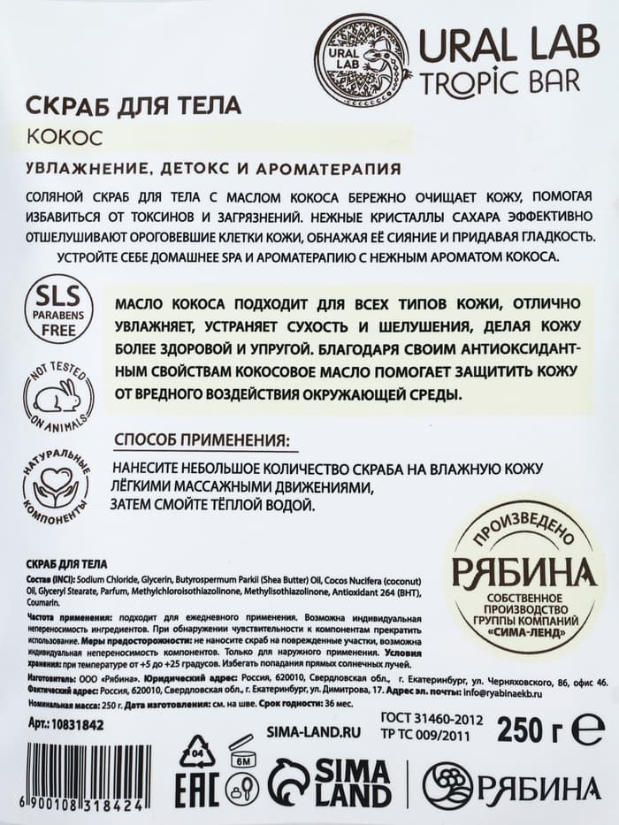 Скраб для тела соляной «Кокос» с маслом кокоса, 250 г, TROPIC BAR