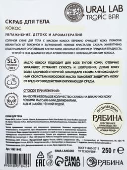 Скраб для тела соляной «Кокос» с маслом кокоса, 250 г, TROPIC BAR