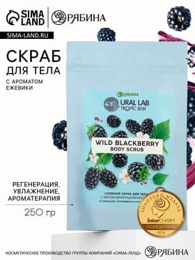 Скраб для тела соляной «Ежевика» с маслом виноградной косточки, 250 г, TROPIC BAR