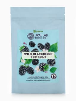 Скраб для тела соляной «Ежевика» с маслом виноградной косточки, 250 г, TROPIC BAR