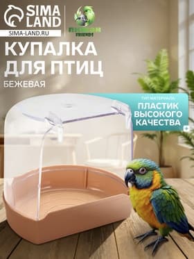 Купалка для птиц, внешняя 12×9×11 см, бежевая