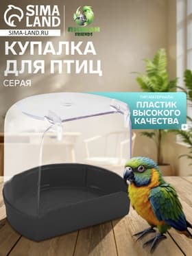 Купалка для птиц, внешняя 12×9×11 см, серая
