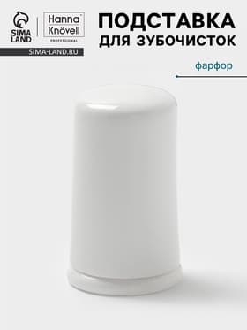 Подставка для зубочисток Hanna Knövell, фарфор, белая